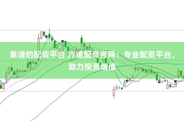 靠谱的配资平台 方道配资官网：专业配资平台，助力投资增值
