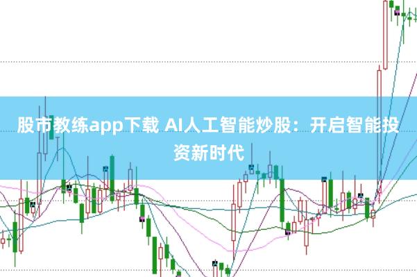 股市教练app下载 AI人工智能炒股：开启智能投资新时代