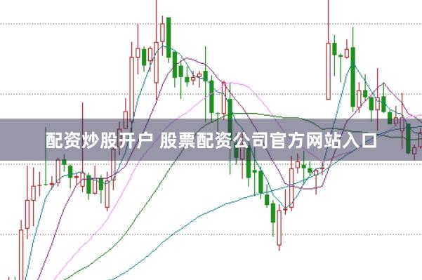 配资炒股开户 股票配资公司官方网站入口
