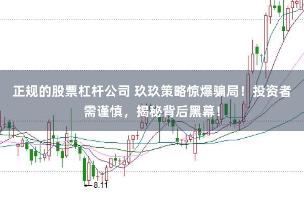 正规的股票杠杆公司 玖玖策略惊爆骗局！投资者需谨慎，揭秘背后黑幕！