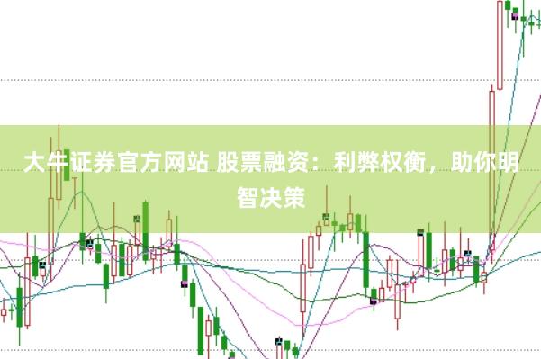 大牛证券官方网站 股票融资：利弊权衡，助你明智决策