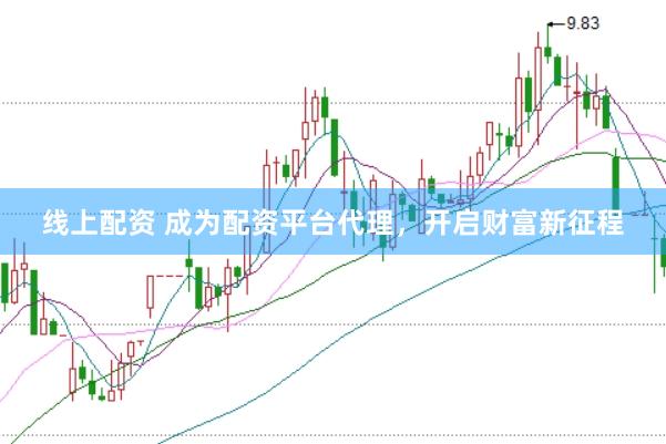 线上配资 成为配资平台代理，开启财富新征程