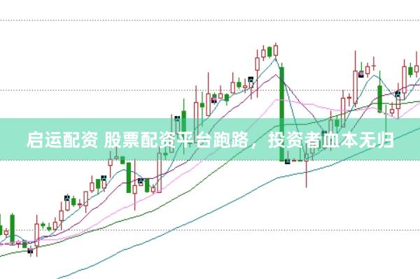 启运配资 股票配资平台跑路，投资者血本无归