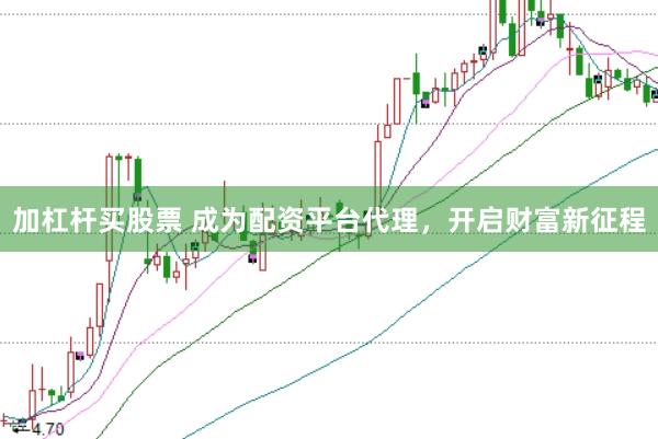 加杠杆买股票 成为配资平台代理，开启财富新征程