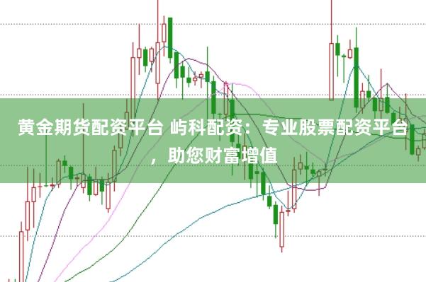 黄金期货配资平台 屿科配资:专业股票配资平台,助您财富增值
