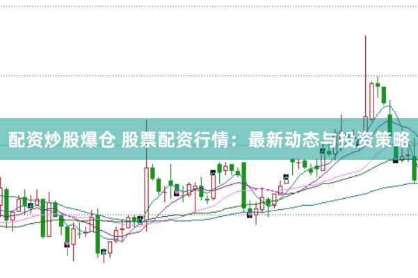 配资炒股爆仓 股票配资行情:最新动态与投资策略