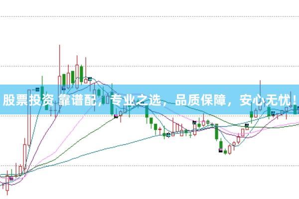 股票投资 靠谱配，专业之选，品质保障，安心无忧！