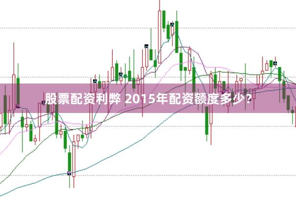 股票配资利弊 2015年配资额度多少？