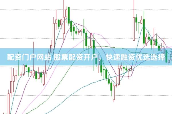 配资门户网站 股票配资开户，快速融资优选选择