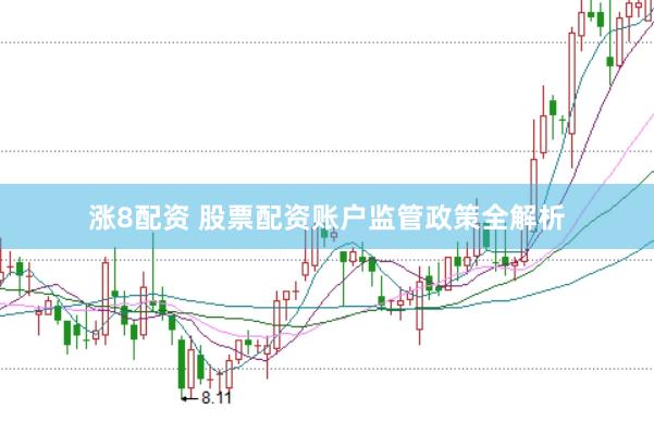 涨8配资 股票配资账户监管政策全解析