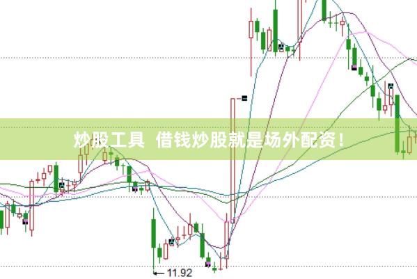 炒股工具 借钱炒股就是场外配资!