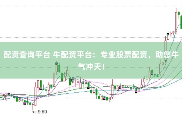 配资查询平台 牛配资平台：专业股票配资，助您牛气冲天！