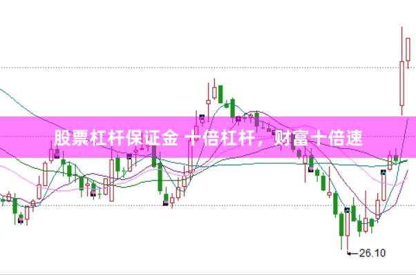 股票杠杆保证金 十倍杠杆，财富十倍速