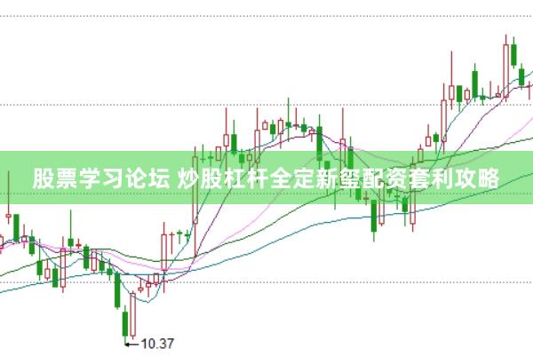 股票学习论坛 炒股杠杆全定新玺配资套利攻略