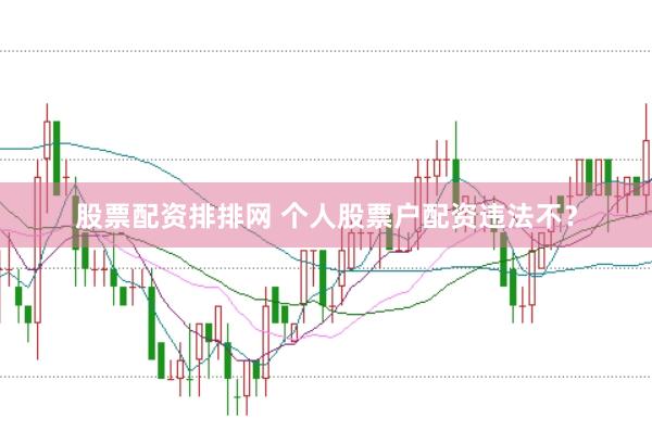 股票配资排排网 个人股票户配资违法不？