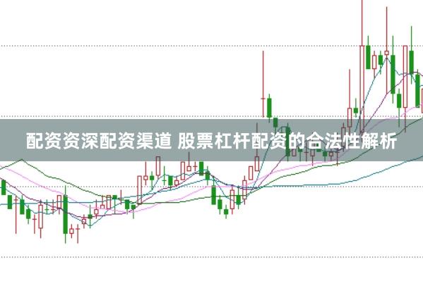 配资资深配资渠道 股票杠杆配资的合法性解析