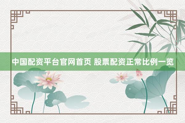 中国配资平台官网首页 股票配资正常比例一览