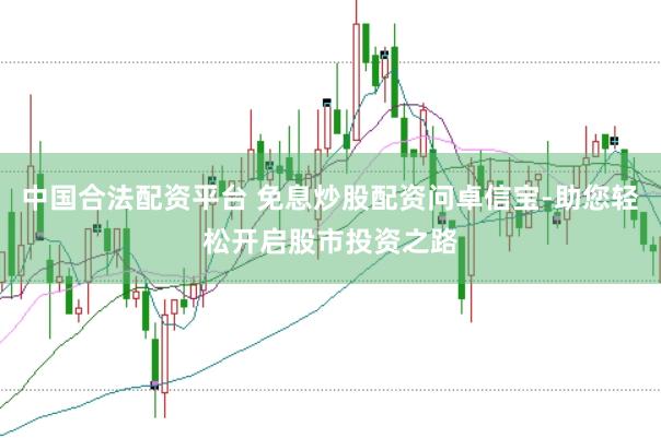 中国合法配资平台 免息炒股配资问卓信宝-助您轻松开启股市投资之路