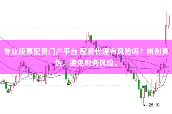专业股票配资门户平台 配资代理有风险吗?辨别真伪,避免财务风险。