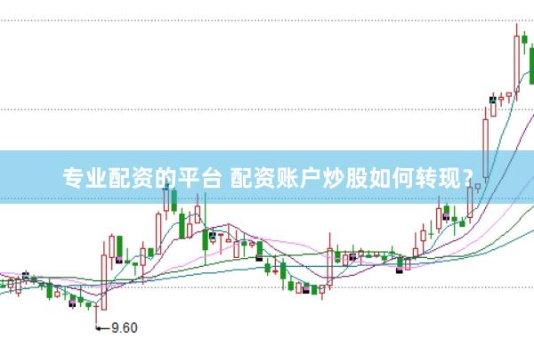 专业配资的平台 配资账户炒股如何转现？